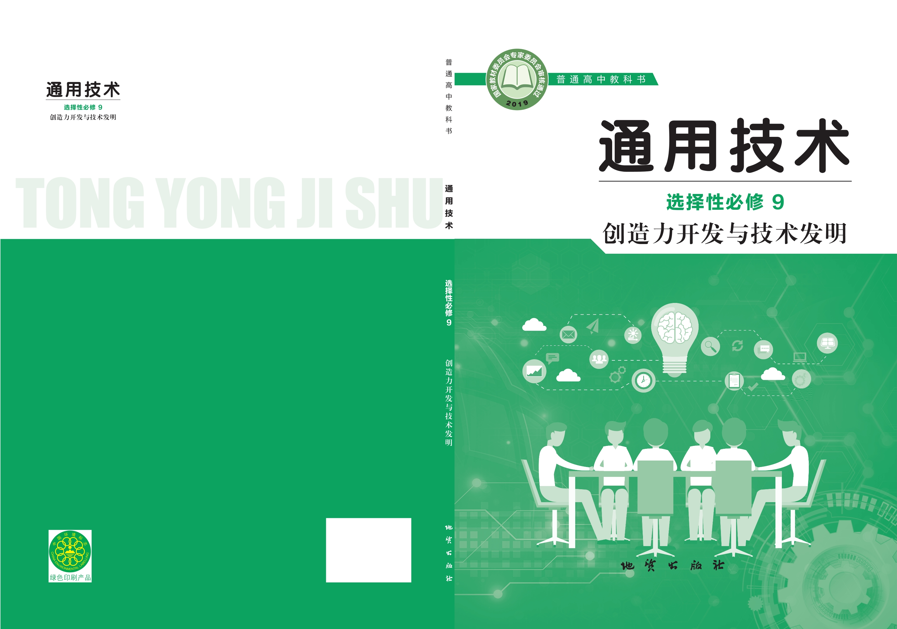 普通高中教科书·通用技术选择性必修9 创造力开发与技术发明